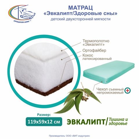 картинка Матрас "Здоровые сны/эвкалипт" от магазина Аистенок